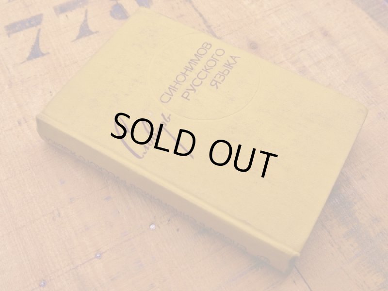 画像2: ★STEP2★洋古書　СИНОНИМОВ ロシア (2)