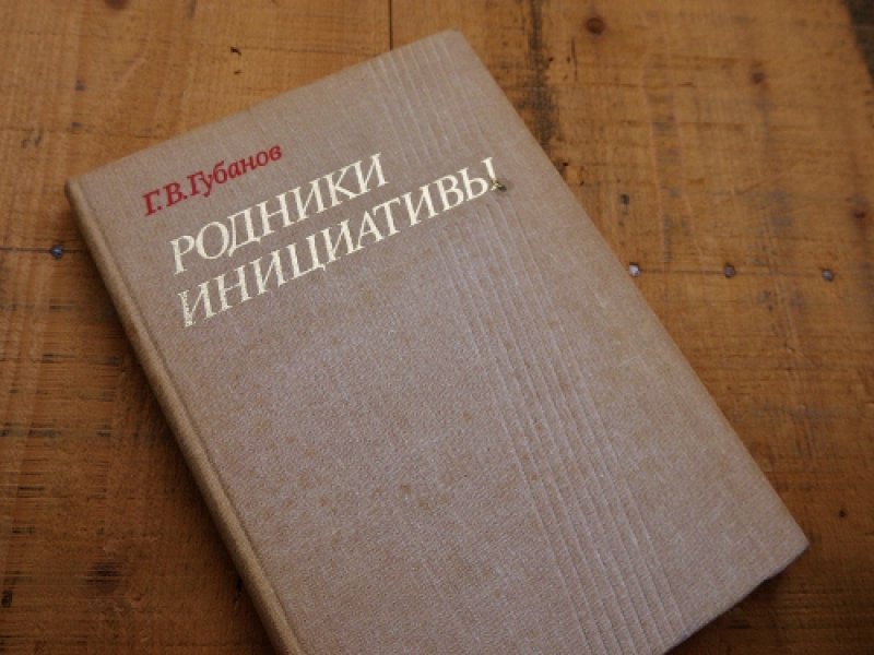画像1: ★STEP2★洋古書　РОДНИКИ ИНИЦИАТИВЫ  ロシア (1)