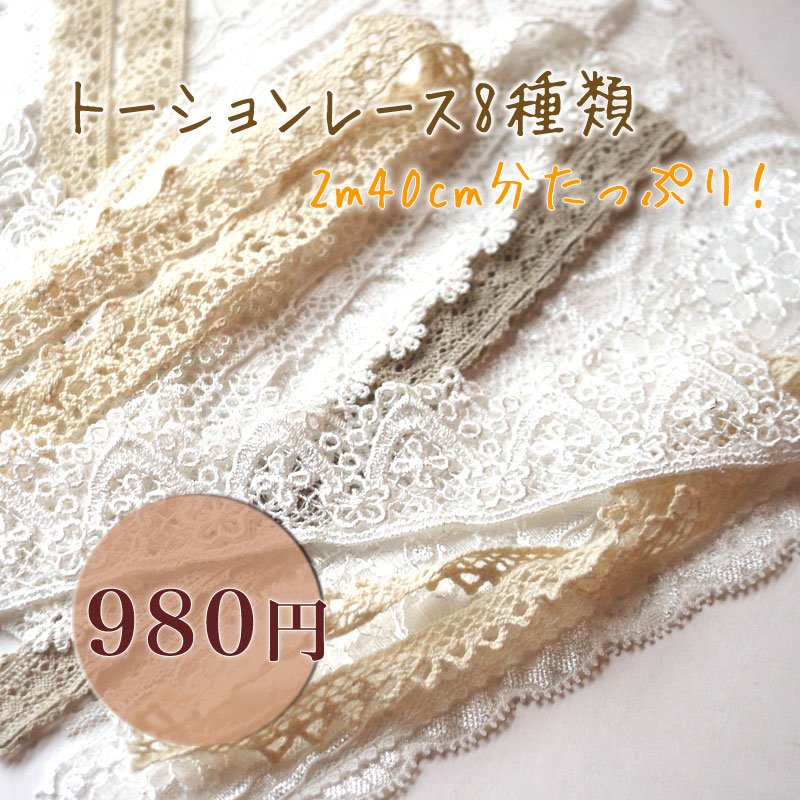 画像1: 手芸用トーションレース はぎれセット (1)