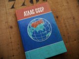 画像: ★STEP2★洋古書　АТЛАС СССР ロシア